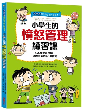 【全圖解】解決孩子的大煩惱1-小學生的憤怒管理練習課：不再被生氣控制，消除[二手書_近全新]