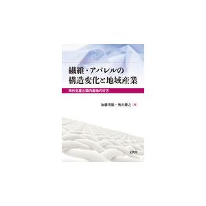 繊維・アパレルの構造変化と地域産業 海外生産と国内産地の行方