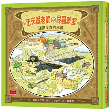 法布爾老師的昆蟲教室：認識昆蟲的本能