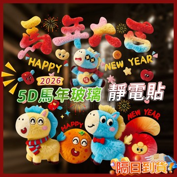 台灣隔日達【2026馬年靜電貼】5D靜電貼 免膠窗貼 玻璃靜電貼 靜電貼 繁體字馬年靜電貼 春節靜電貼 卡通靜電貼無膠