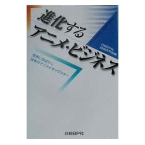 進化するアニメ・ビジネス／日経ＢＰ社