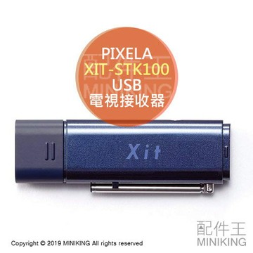 日本代購 空運 PIXELA XIT-STK100 USB 電視接收器 電視棒 適用 Win/Mac/Android