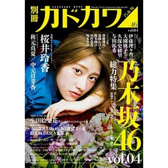 別冊カドカワ総力特集乃木坂４６  ｖｏｌ．０４  ＫＡＤＯＫＡＷＡ (ムック) 中古