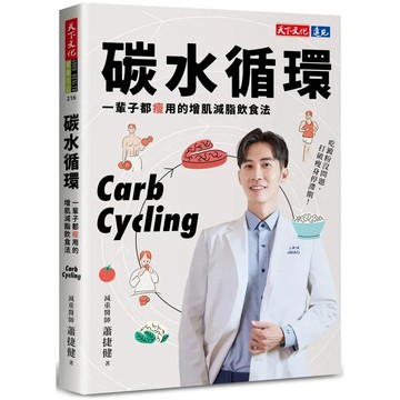 【現貨】碳水循環：一輩子都瘦用的增肌減脂飲食法 蕭捷健 9786264174411