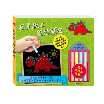 【華碩文化】在黑板上畫恐龍吧！