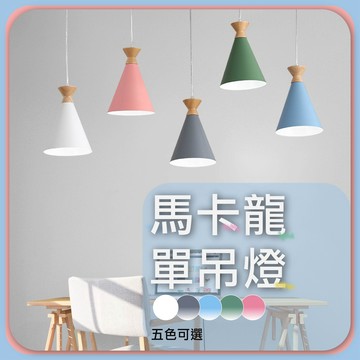 【優選照明】馬卡龍吊燈｜北歐系配色｜餐廳/吧台/床頭吊燈｜簡約現代風｜E27可換燈泡