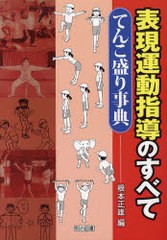 表現運動指導のすべて-てんこ盛り事典