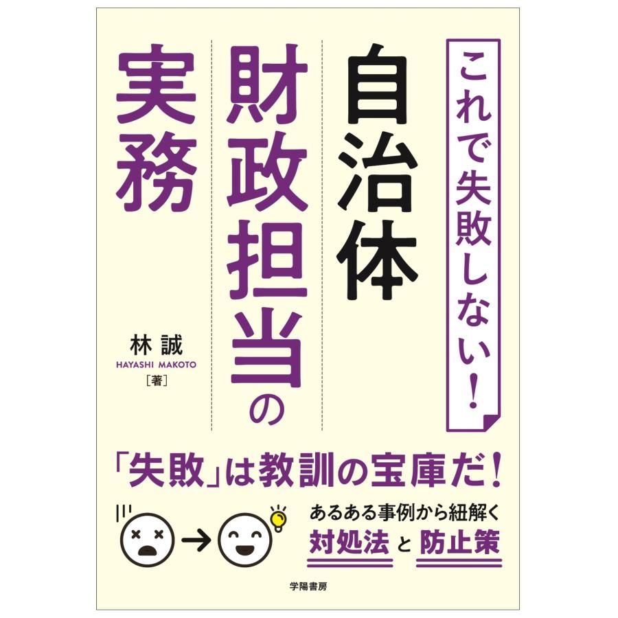 これで失敗しない 自治体財政担当の実務