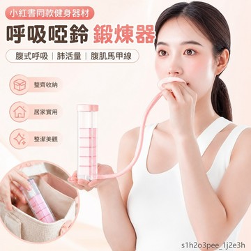 健身器材 呼吸鍛煉器 呼吸啞鈴鍛煉器 腹式呼吸锻炼 肺活量器 腹肌馬甲線鍛煉器 小巧好收納 鍛煉腹部 書 呼吸訓練器