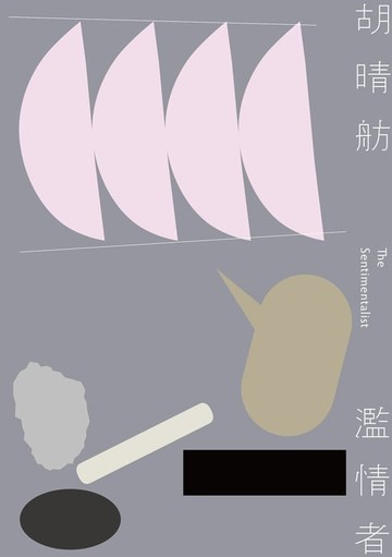 【電子書】濫情者（15周年紀念版）