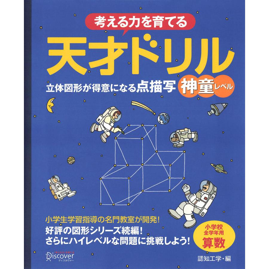 天才ドリル 立体図形が得意になる点描写 神童レベル 小学校全学年用 算数