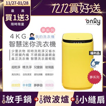 贈DC變頻小縫扇~only我的洗衣機 夢系列4KG迷你洗衣機OT04-H05皮皮黃 福利品(4公斤Mini省水直立式 比小雙槽更好用)