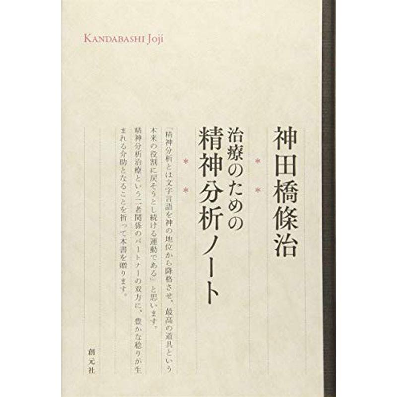 治療のための精神分析ノート