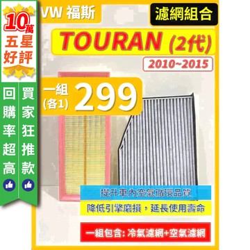 【CPF 濾網】VW 福斯 TOURAN 2代 2010~2015年 | TDI TSI | 空氣濾網 冷氣濾網 好安裝