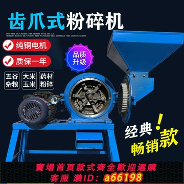 【台灣公司 可開發票】家用齒爪粉碎機 玉米飼料粉碎機 花椒大料大米五谷雜糧破碎磨粉機