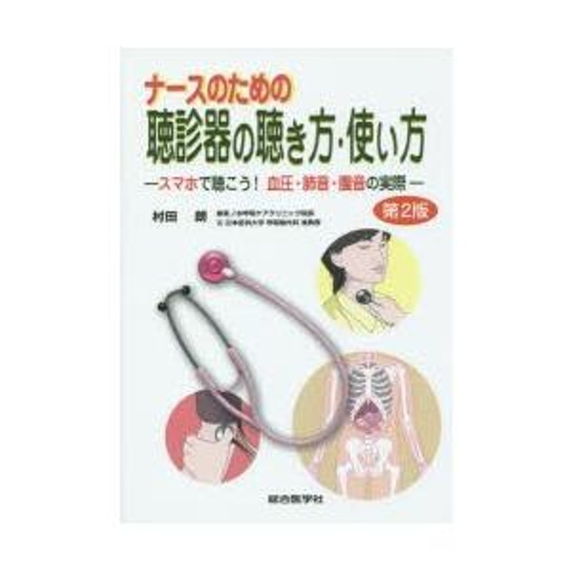 ナースのための聴診器の聴き方・使い方 スマホで聴こう!血圧・肺音・腹音の実際 | LINEショッピング