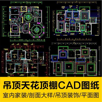 CAD圖庫 | 歐式古典室內家裝吊頂天花裝飾客廳餐廳頂棚平面剖面CAD施工圖紙