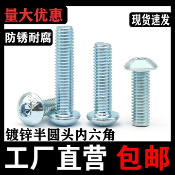 鍍鋅10.9級半圓頭內六角螺絲M3M4M5M6M8M10圓杯頭螺釘 蘑菇頭螺栓