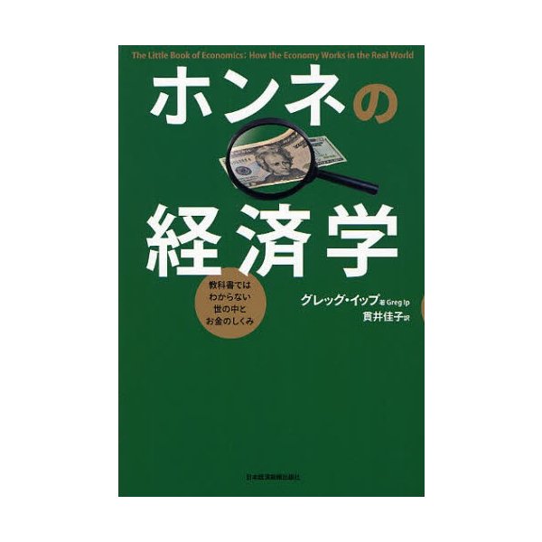 ホンネの経済学 教科書ではわからない世の中とお金のしくみ