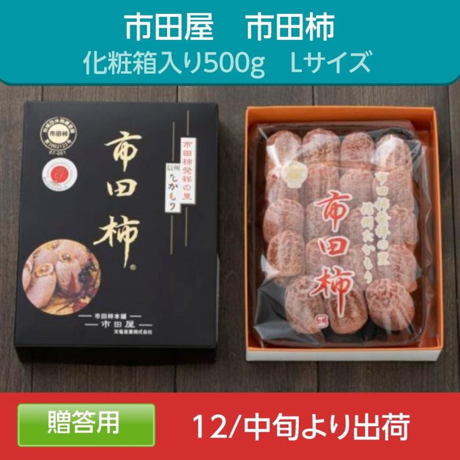 干し柿  市田柿 L 500g 約20個 贈答用 化粧箱 長野県 高森町 《12 15頃〜下旬より出荷》