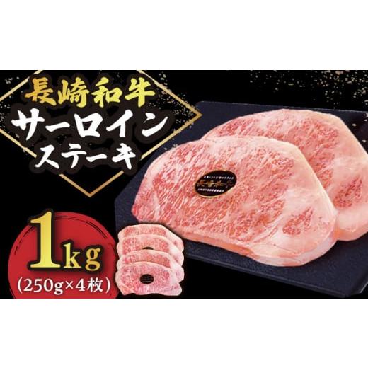 ふるさと納税 長崎県 小値賀町 長崎和牛 サーロイン ステーキ 1kg （250g×4枚）肉 和牛 ≪小値賀町≫ [DBL032]