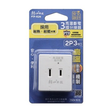 Double Sun朝日電工 2P高溫斷電3插分接器 PTP-R1N