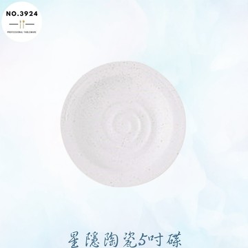 星隱陶瓷5吋碟 陶瓷碟 小菜碟 陶瓷醬料碟 調味碟 陶瓷調味碟 陶瓷點心碟 醬料盤 陶瓷醬料盤 醬料碟 陶瓷小菜碟