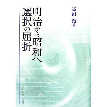 明治から昭和へ　選択の屈折／高橋衞(著者)