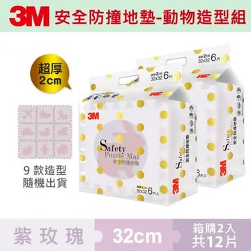 【2包共12片】3M 9962G 超厚2cm 兒童安全防撞地墊-動物-紫玫瑰-32cm