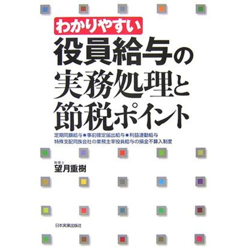 わかりやすい役員給与の実務処理と節税ポイント