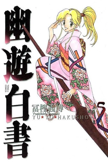 幽遊白書完全版 5/冨樫義博 eslite誠品