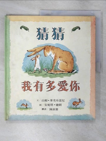 【書寶二手書T6／少年童書_KNE】些水痕_猜猜我有多愛你_山姆‧麥克布雷尼