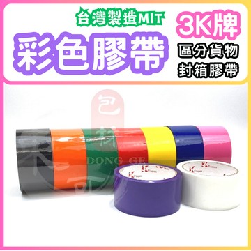 3K彩色封箱膠帶 48mm×50y【東哥包材㊝】OPP膠帶 包裝膠帶 彩色膠帶 膠帶批發