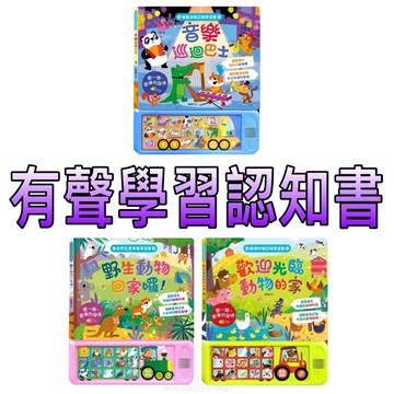 ⭐️新書現貨⭐️［童趣店鋪] 華碩文化 有聲學習認知書 歡迎光臨動物的家 野生動物回家囉！音樂巡迴巴士