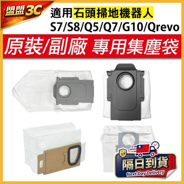 適用 石頭 Qrevo 掃地機器人 集塵袋 塵袋 Q Revo edge Curv S7 S8 G10 配件 耗材