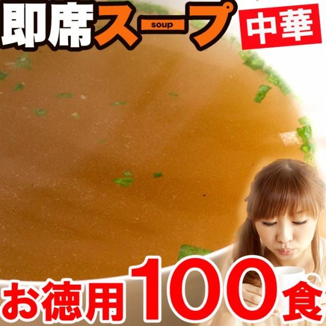 お徳用即席中華スープたっぷり１００食入り