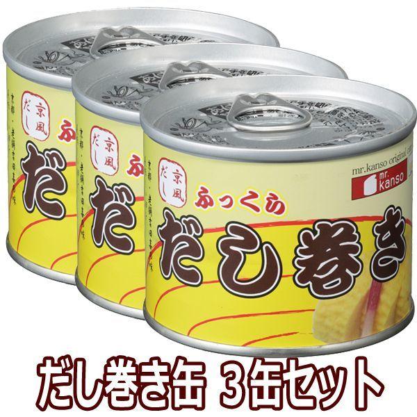 保存食 地震 缶詰 だし巻き缶詰３缶セット(出汁巻き 常温保存3年 缶詰バー 缶詰専門店 吉田喜 京都老舗だし巻き屋 コラボ 京風 プルトップ缶)