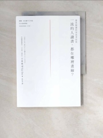 【書寶二手書T8／財經企管_W9S】一流的人讀書，都在哪裡畫線？：菁英閱讀的深思考技術_土井英司,  歐凱寧