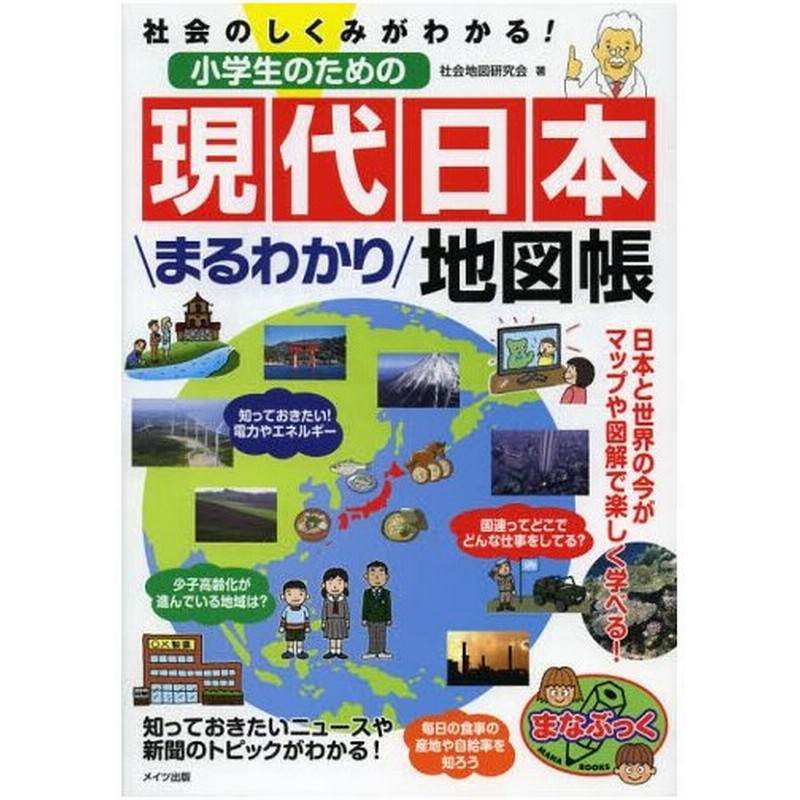 小学生のための現代日本まるわかり地図帳 社会のしくみがわかる 通販 Lineポイント最大0 5 Get Lineショッピング