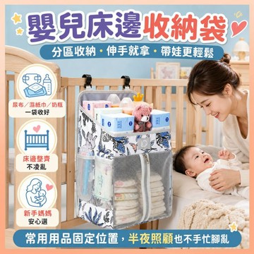 《現貨》嬰兒床收納袋 嬰兒床袋 收納袋 嬰兒床邊收納袋 嬰兒床 大容量收納袋 嬰兒床掛袋 尿布收納袋 尿布袋 嬰兒床