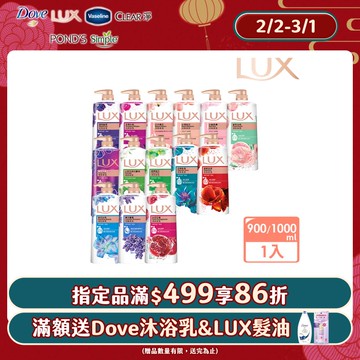 LUX 麗仕 柔膚/清爽/精油香氛沐浴乳 (1L or 900ml/瓶)