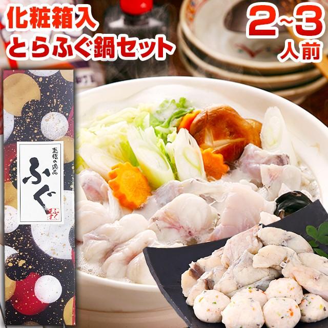 とらふぐ鍋 化粧箱入 2-3人前 送料無料 ギフト 海鮮 河豚 福岡 博多 長崎 プレゼント 贈り物 グルメ 出産祝い お見舞い・快気祝い 引越し [フグ]