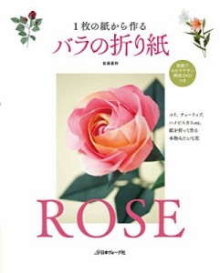  佐藤直幹   1枚の紙から作るバラの折り紙