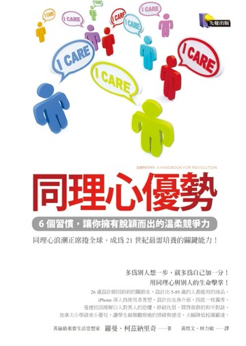 同理心優勢：6個習慣，讓你擁有脫穎而出的溫柔競爭力[二手書_良好]