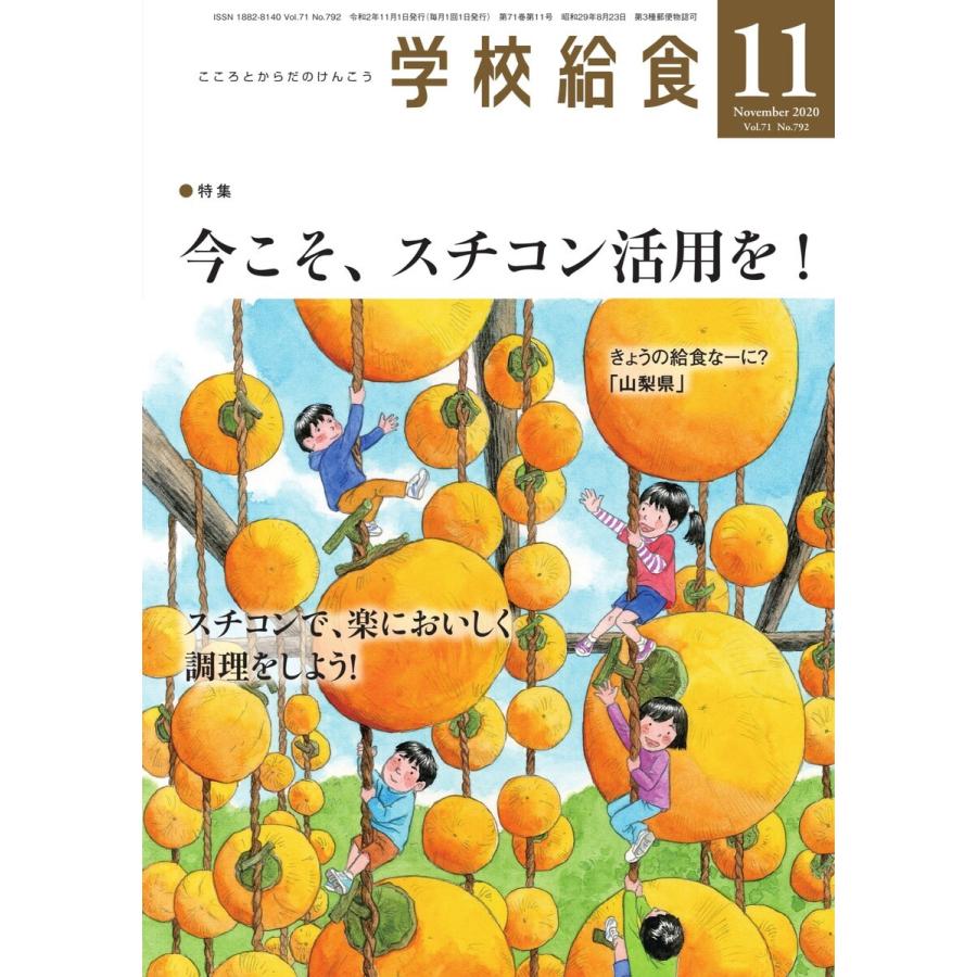 学校給食 2020年11月号 電子書籍版   学校給食編集部