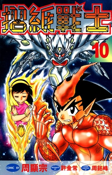 【電子書】摺紙戰士(10)