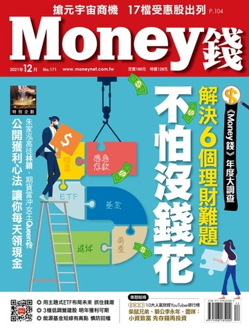 【電子書】Money錢12月號/2021 第171期 【Money錢年度大調查】解決6個理財難題 不怕沒錢花
