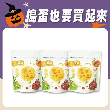 [快速出貨]🎃萬聖狂歡🎃【摩斯嚴選】薏口土豆 200g/包x3包 草屯農會 萬聖節 搗蛋