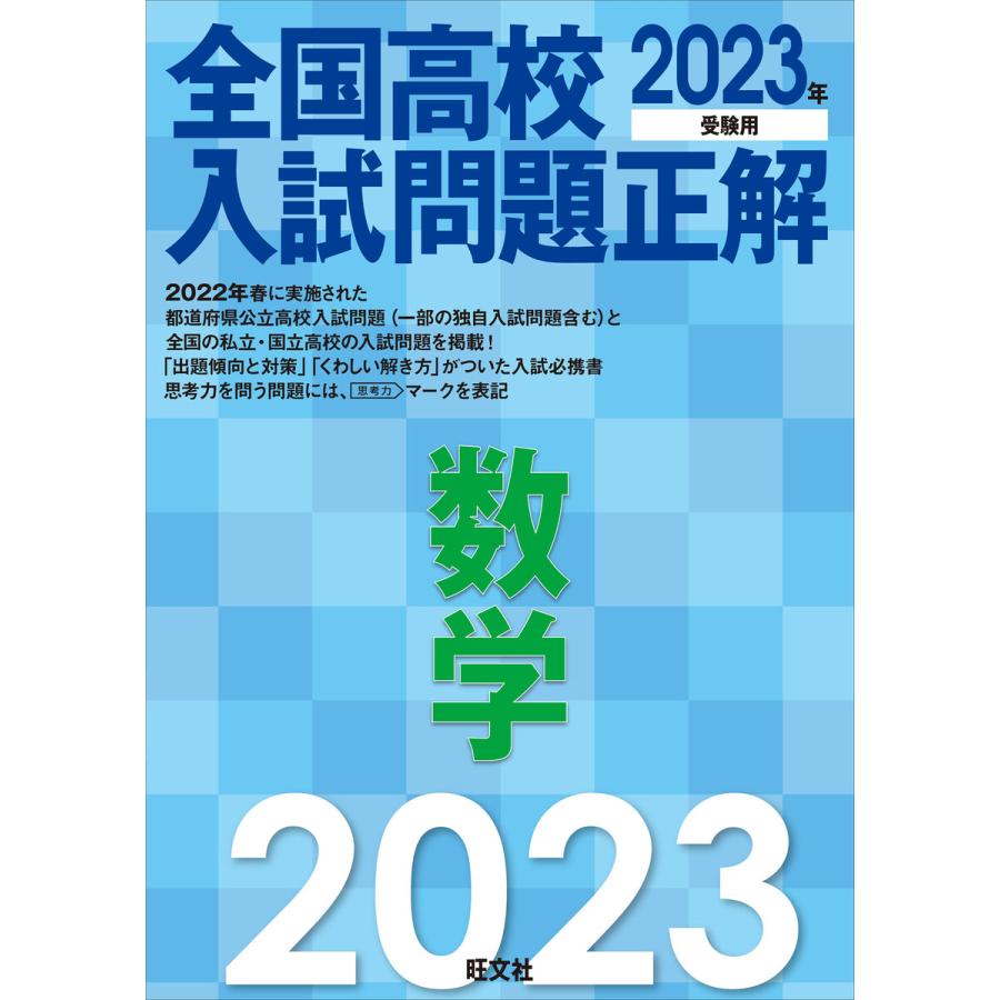 2023年受験用 全国高校入試問題正解 数学