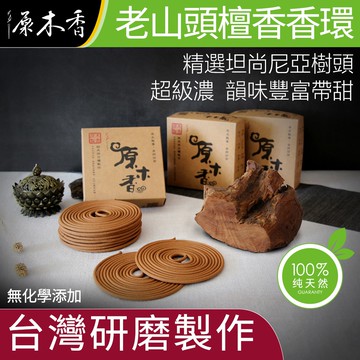 【原木香】老山香環 香環 環香 東非老山頭香環 精選樹頭料製作味道香濃 24小時 香環架 檀香香環 新山香環 原木香
